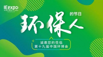 同陽科技與您相約 IE expo 2018第十九屆中國(guó)環(huán)博會(huì)（上海）