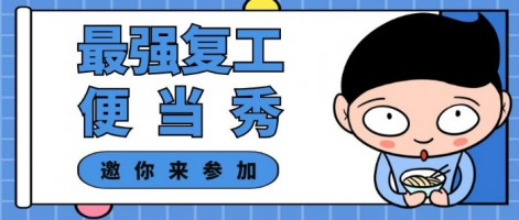 征集 | 最強復工便當SHOW，邀你來參加～