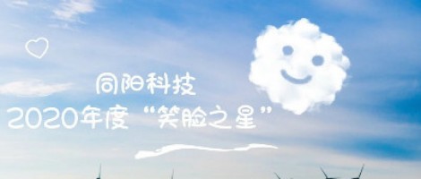 同陽科技2020年度“笑臉之星”評選結果新鮮出爐！
