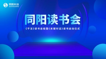 同陽讀書會《干法》讀書總結暨《關鍵對話》讀書啟動儀式順利開展