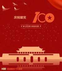 熱烈慶祝中國(guó)共產(chǎn)黨成立100周年！