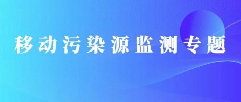 重磅出擊！同陽(yáng)科技OBD在線監(jiān)測(cè)解決方案推動(dòng)柴油貨車污染物的精細(xì)化管控