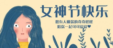 致每一位閃亮的你，女神節快樂！
